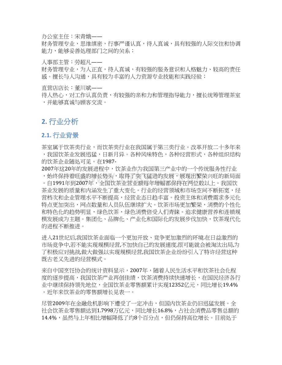 品牌养生饮茶茶室投资经营项目商业计划书.docx_第3页