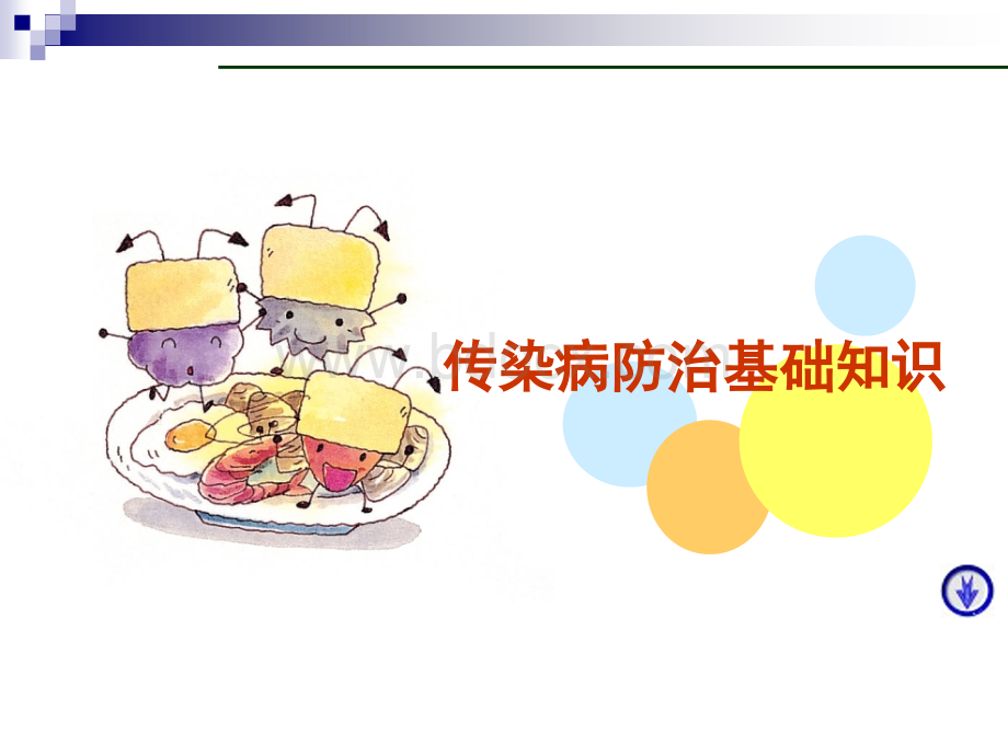 临床医学概要26---传染病.ppt_第1页