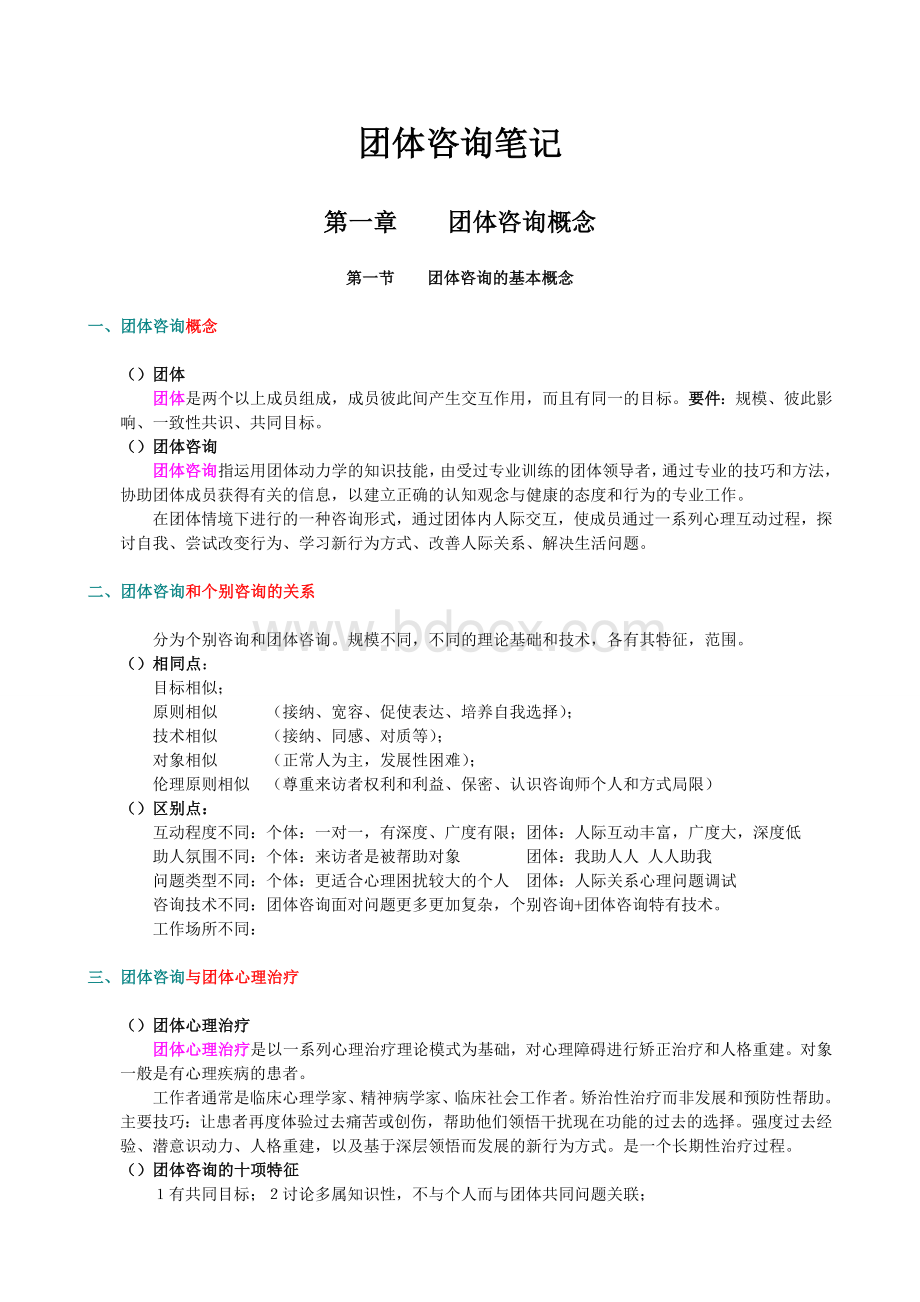 团体咨询笔记1_精品文档.doc_第1页