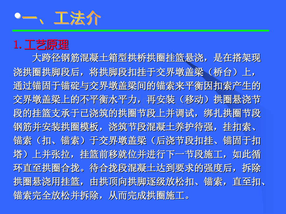 挂篮悬浇工法PPT文件格式下载.ppt_第1页