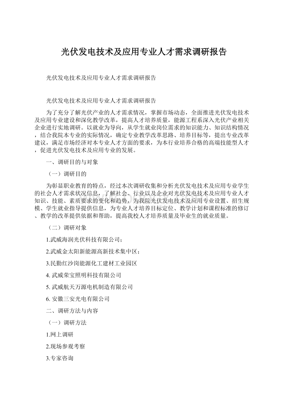 光伏发电技术及应用专业人才需求调研报告Word下载.docx_第1页