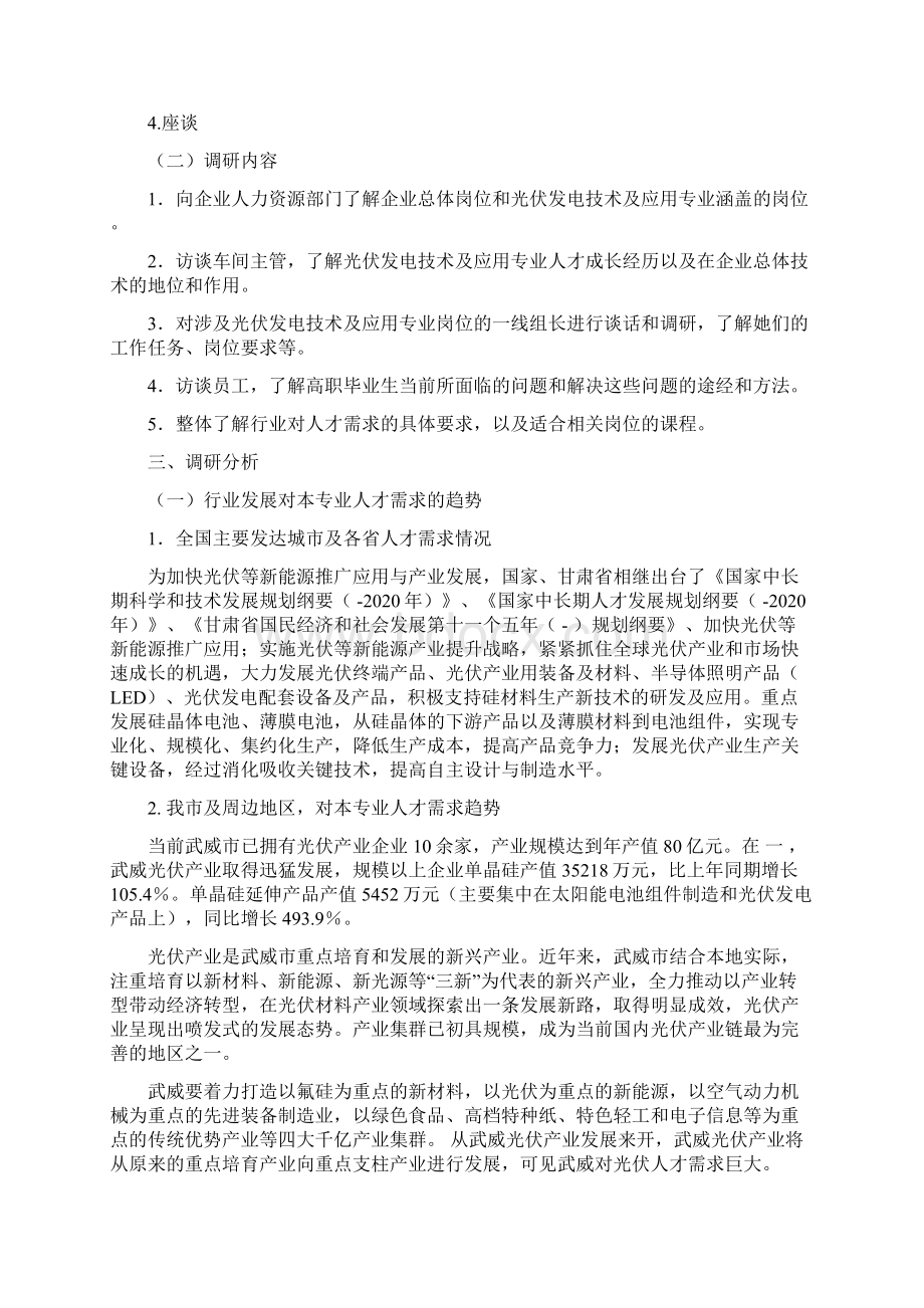 光伏发电技术及应用专业人才需求调研报告Word下载.docx_第2页