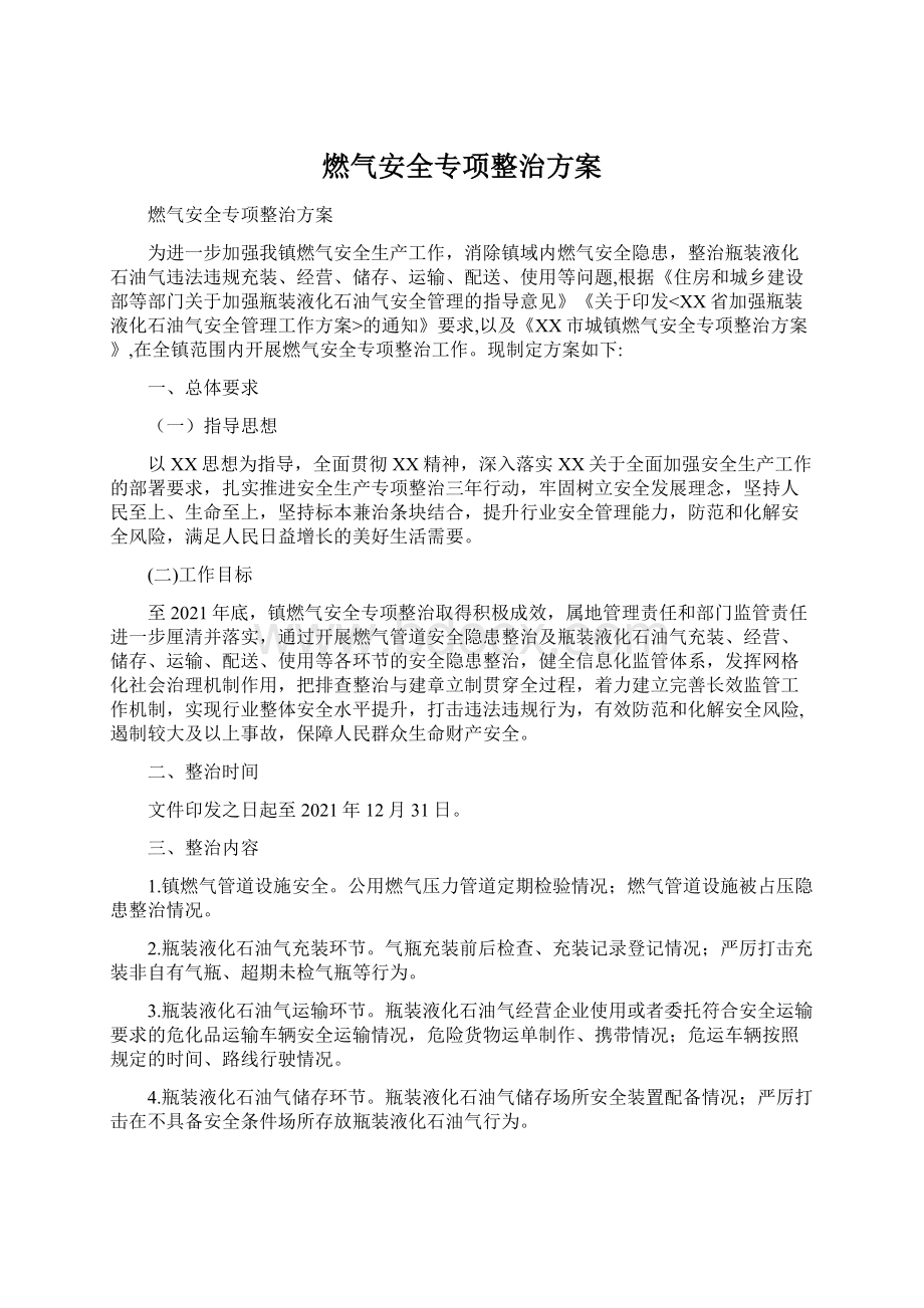 燃气安全专项整治方案.docx_第1页