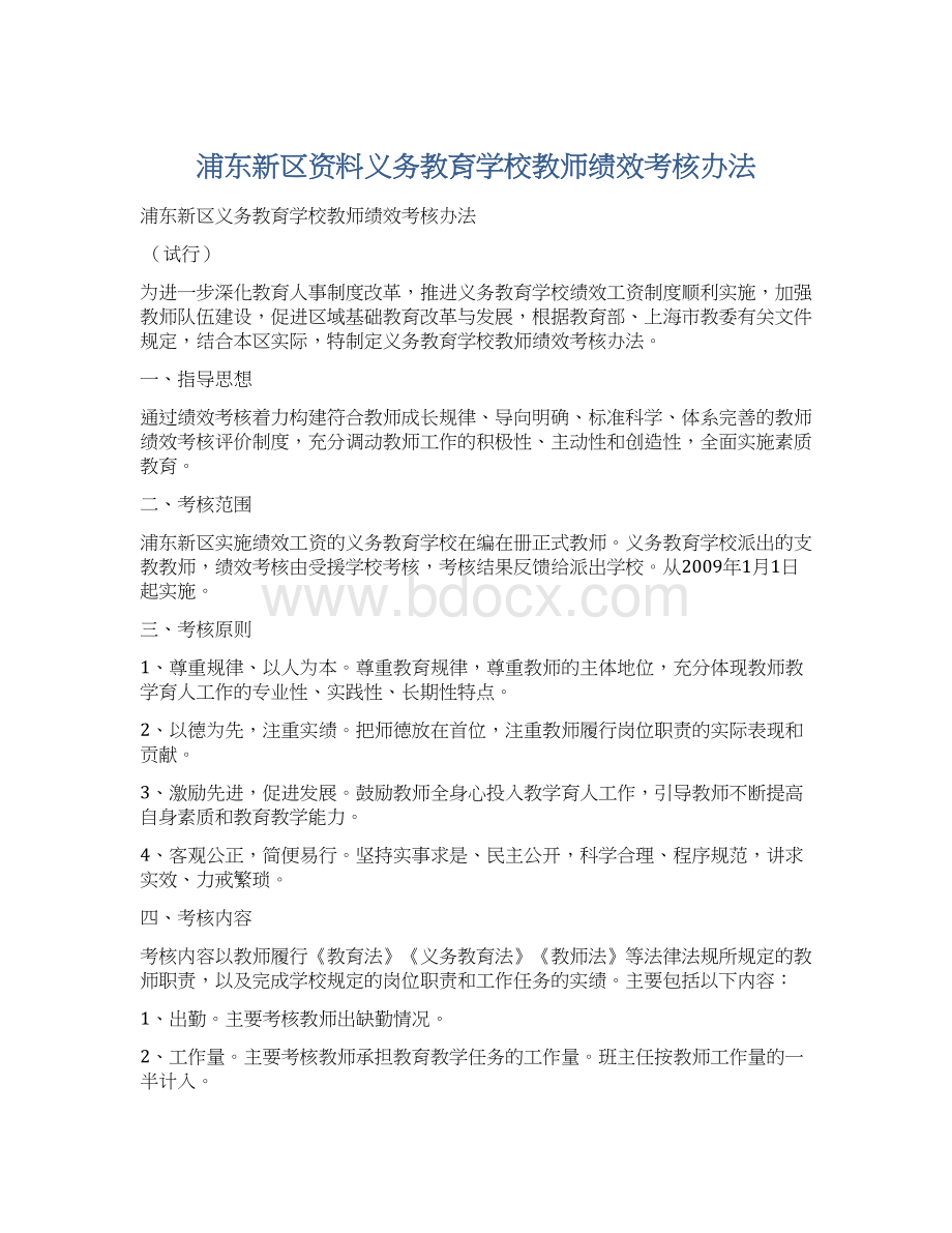 浦东新区资料义务教育学校教师绩效考核办法Word文档下载推荐.docx