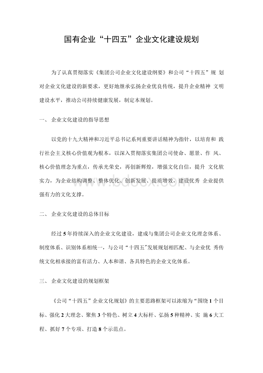 国有企业“十四五”企业文化建设规划.docx