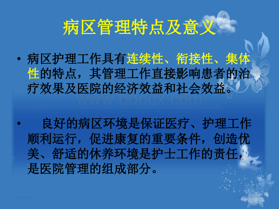 病区管理查房 ppt课件.ppt_第2页