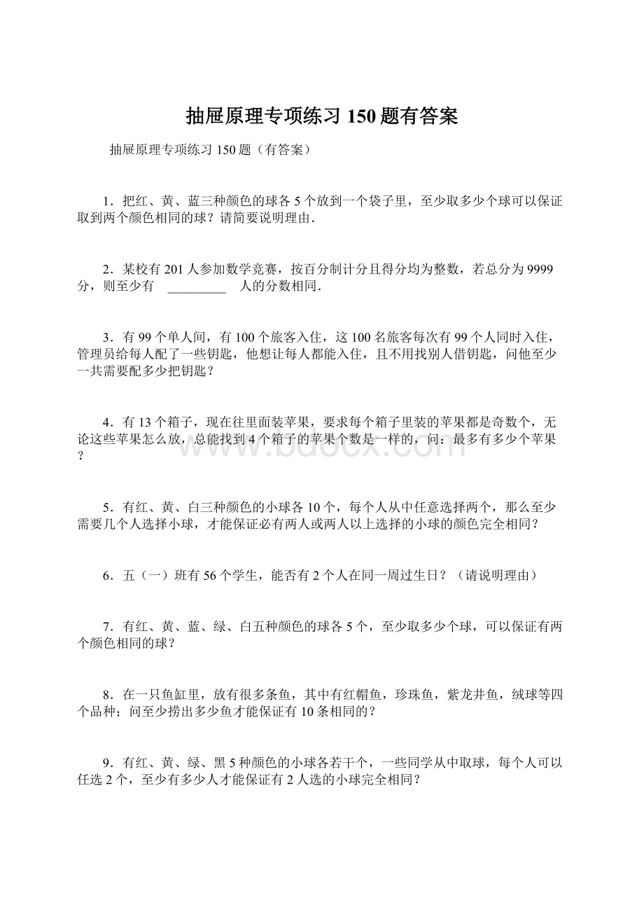 抽屉原理专项练习150题有答案.docx_第1页