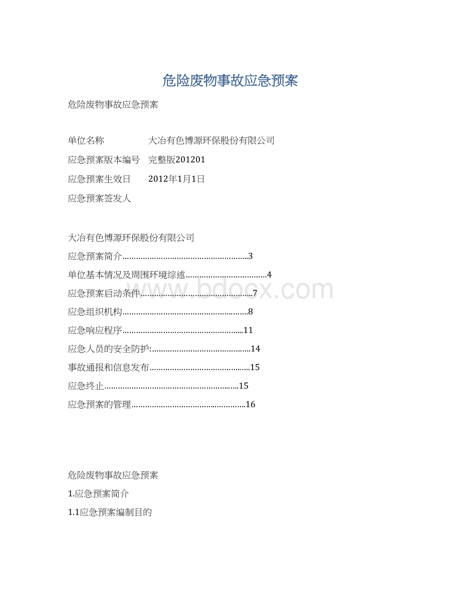 危险废物事故应急预案.docx_第1页