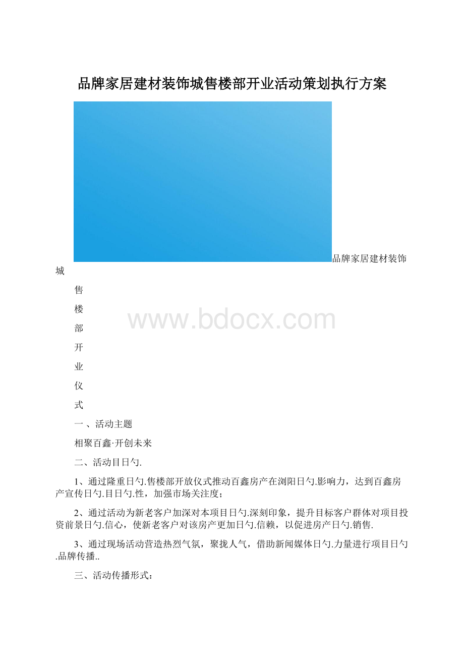 品牌家居建材装饰城售楼部开业活动策划执行方案文档格式.docx_第1页