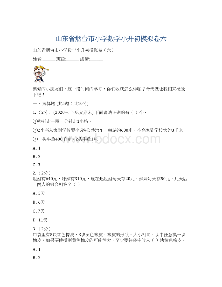 山东省烟台市小学数学小升初模拟卷六Word格式.docx