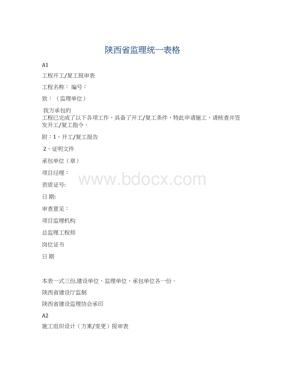 陕西省监理统一表格文档格式.docx_第1页