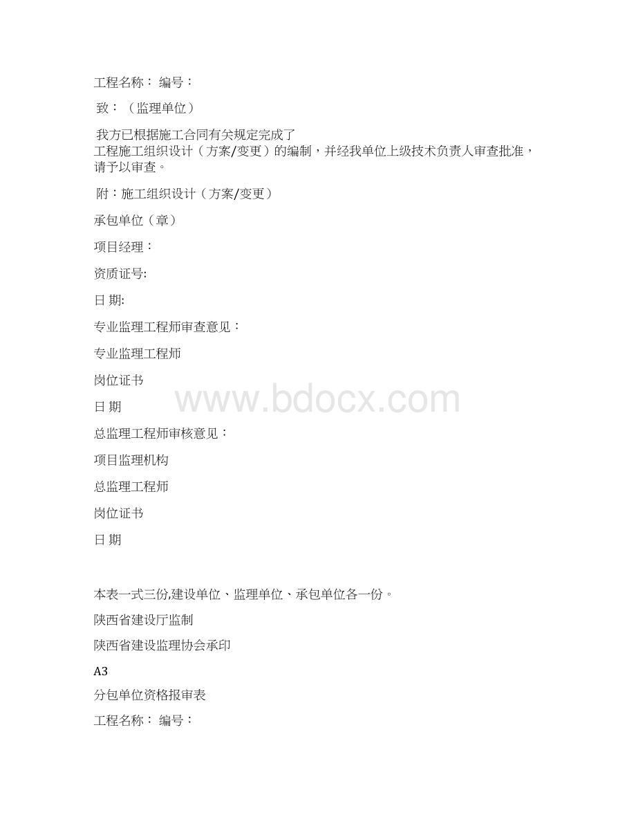 陕西省监理统一表格文档格式.docx_第2页