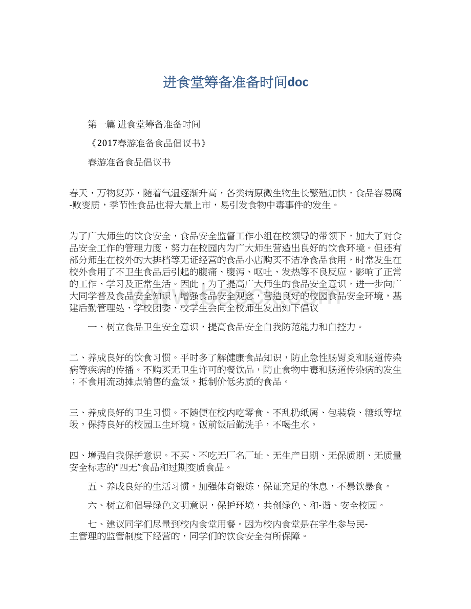 进食堂筹备准备时间doc文档格式.docx