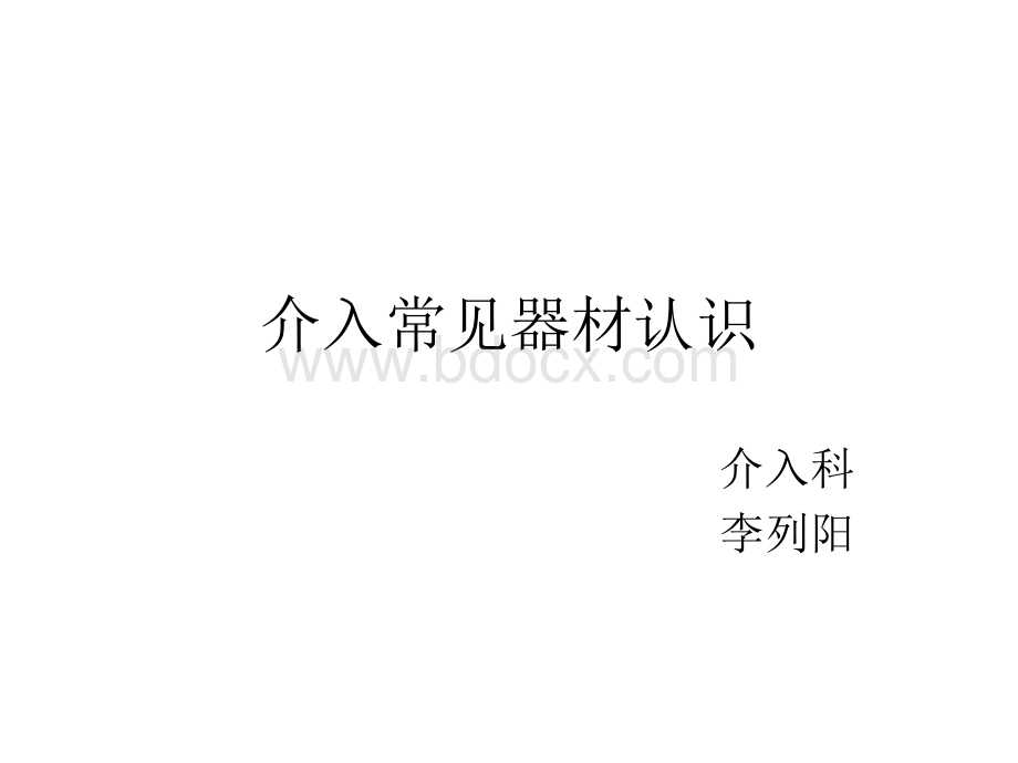 介入常规材料认识PPT格式课件下载.ppt_第1页