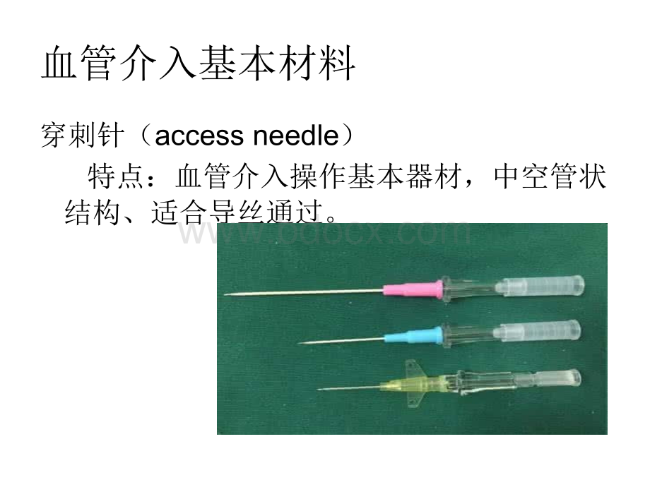 介入常规材料认识PPT格式课件下载.ppt_第2页