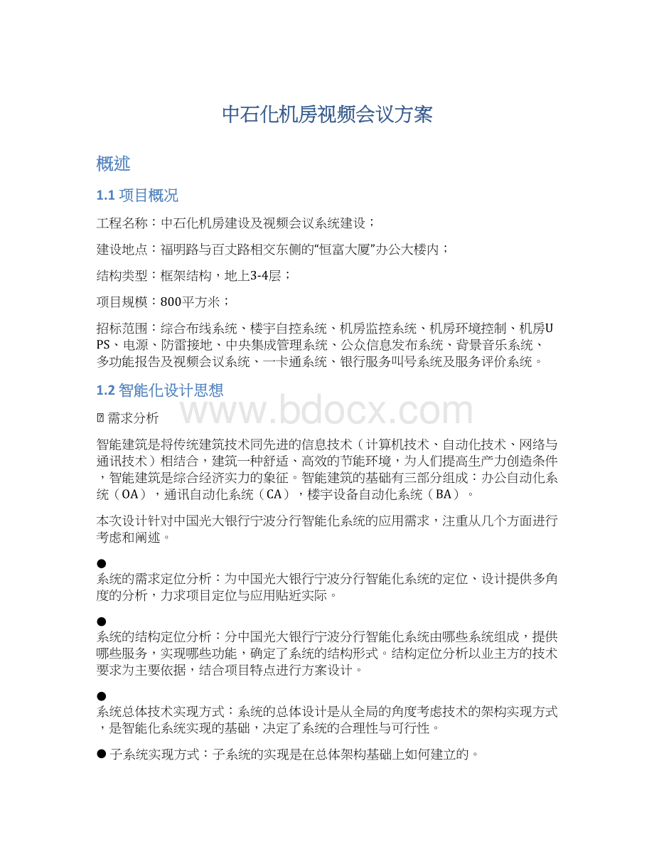 中石化机房视频会议方案.docx