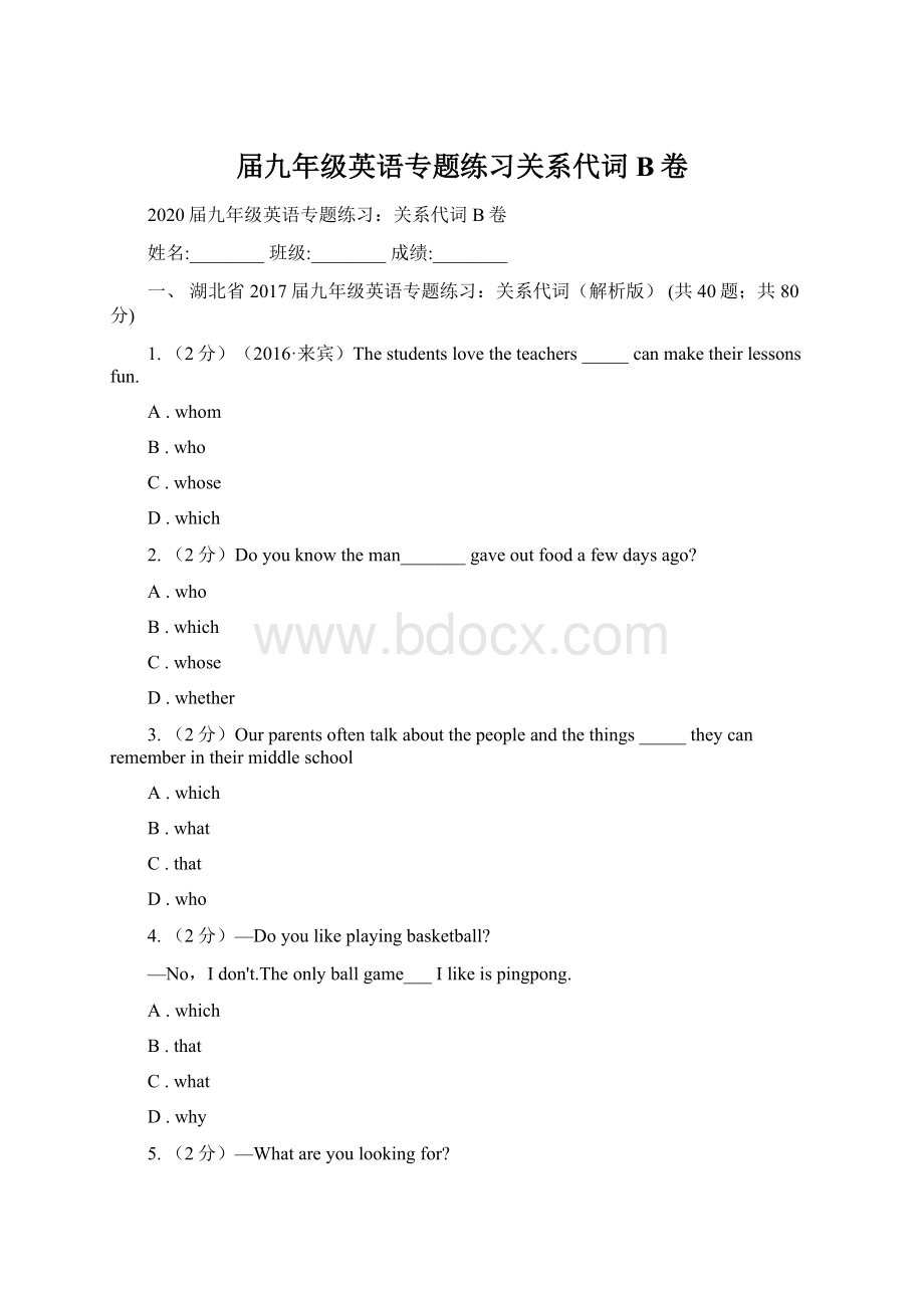 届九年级英语专题练习关系代词B卷文档格式.docx_第1页