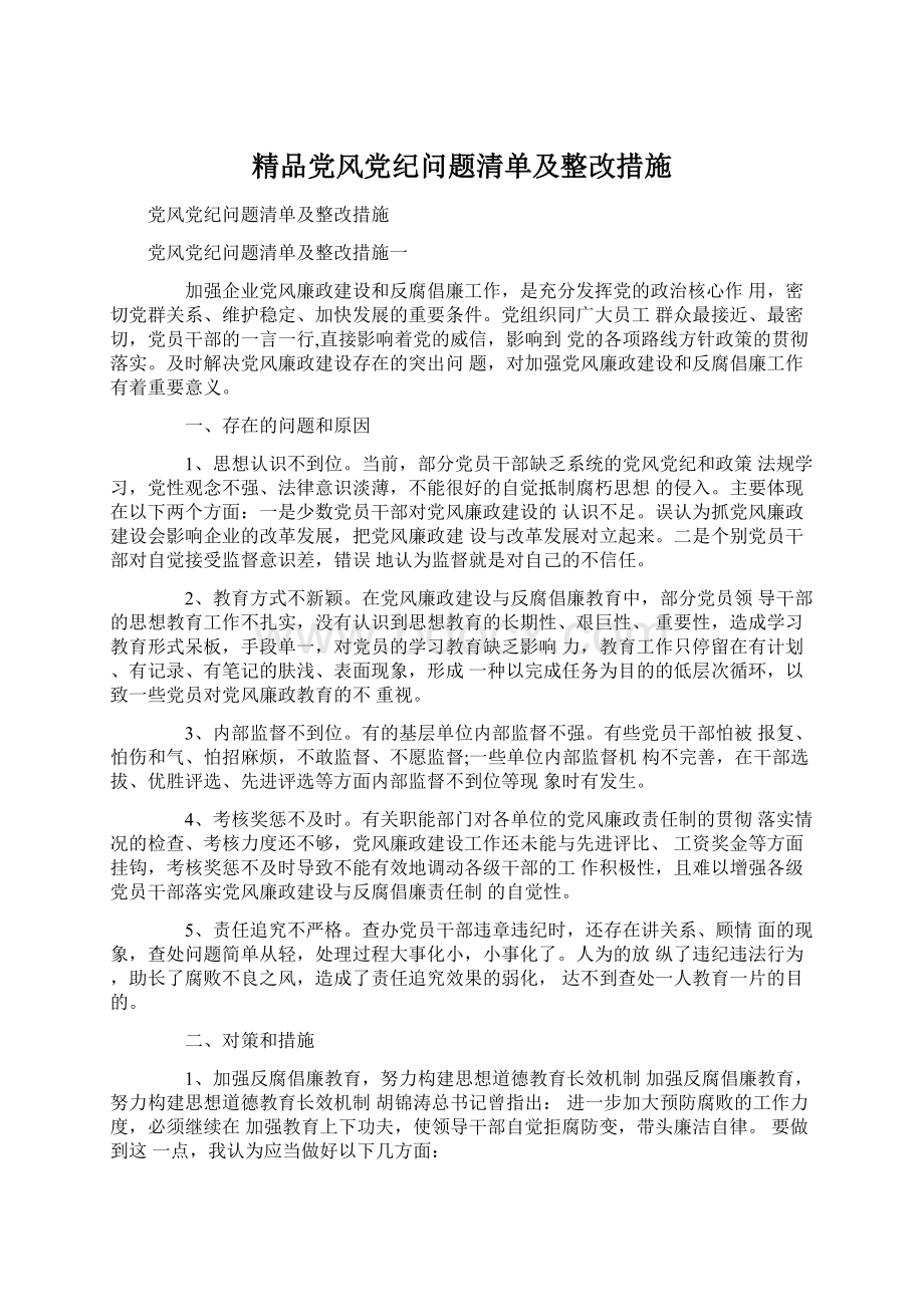 精品党风党纪问题清单及整改措施.docx