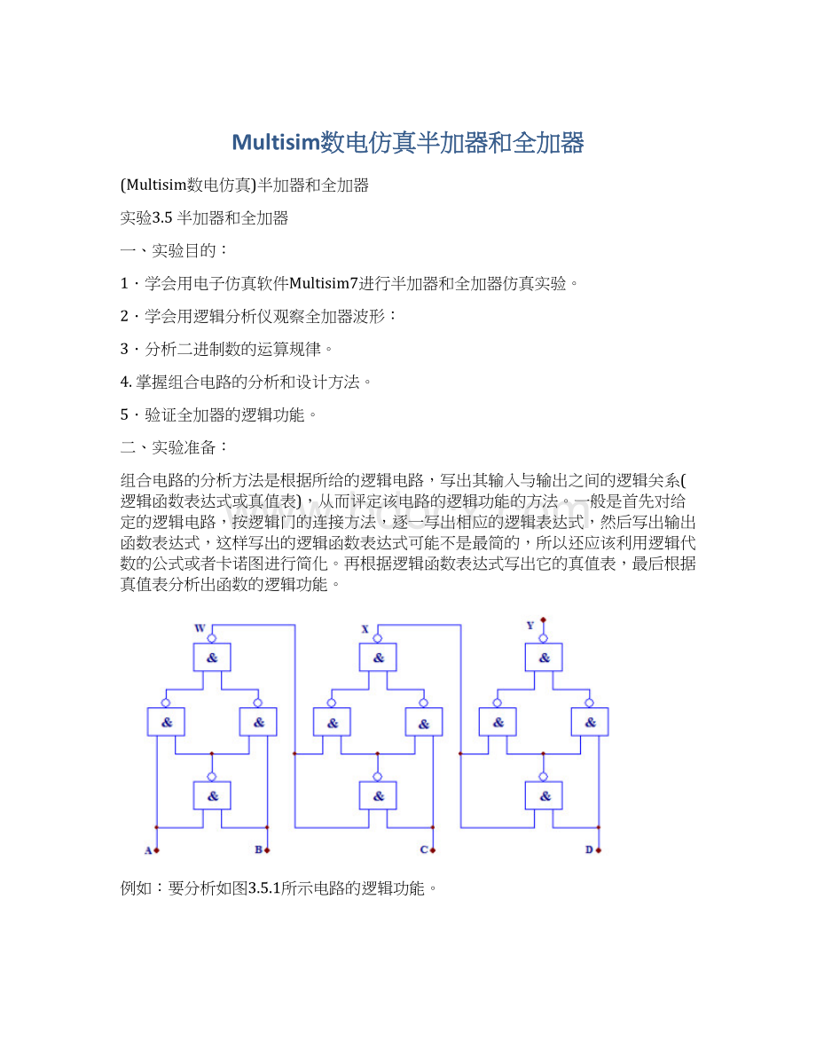 Multisim数电仿真半加器和全加器Word格式文档下载.docx