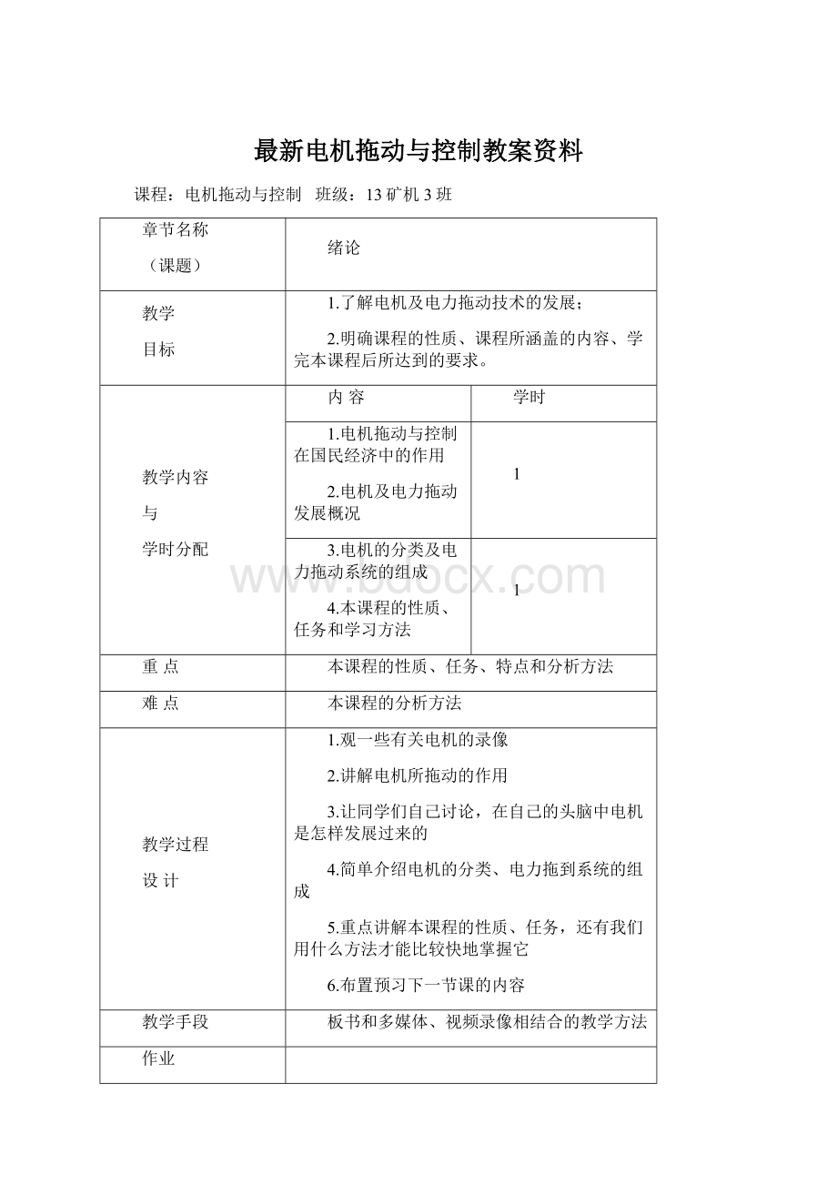 最新电机拖动与控制教案资料Word格式.docx