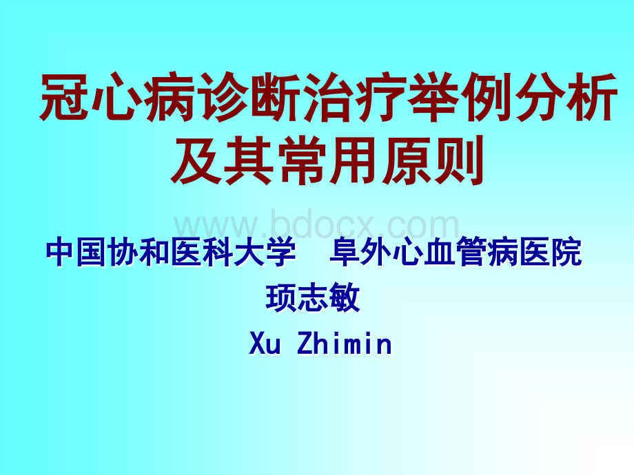 冠心病诊断病例PPT文档格式.ppt_第1页