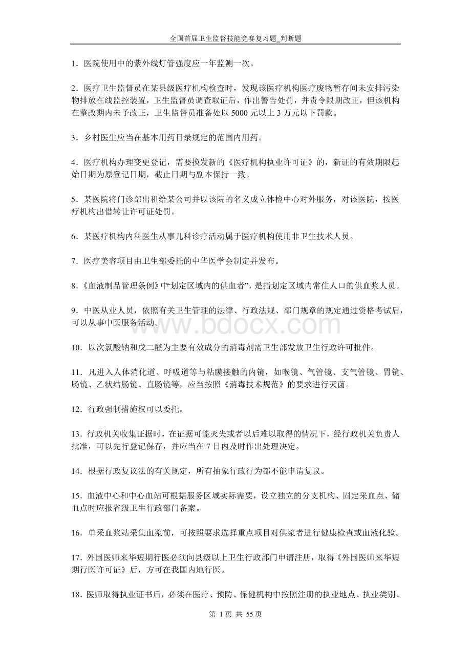 全国卫生监督技能竞赛题库-判断题_精品文档.docx