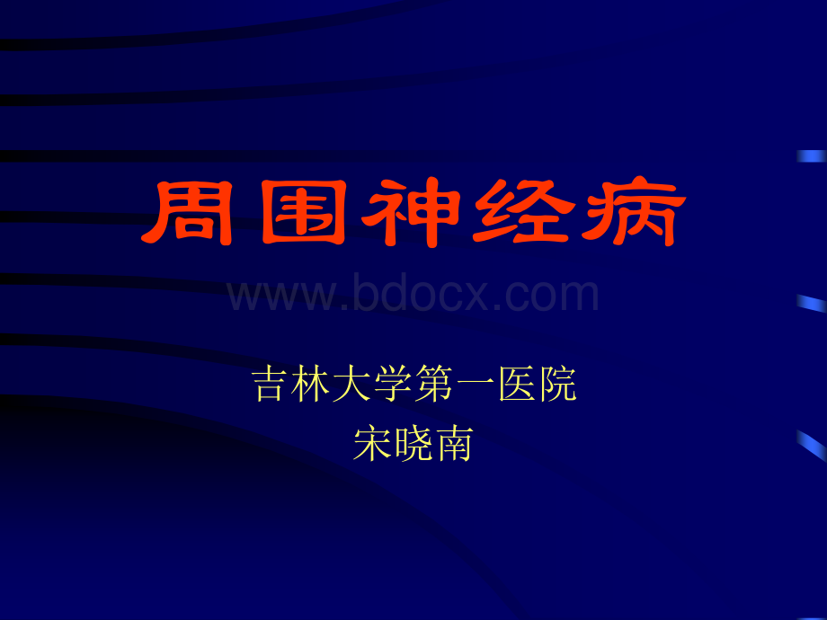 周围神经病讲稿1.ppt