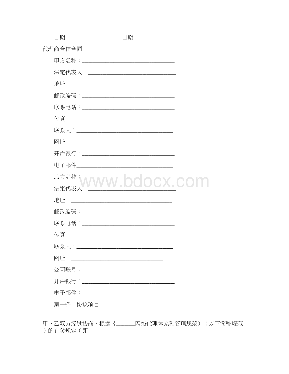 标准合同代理商合同4篇Word格式.docx_第2页