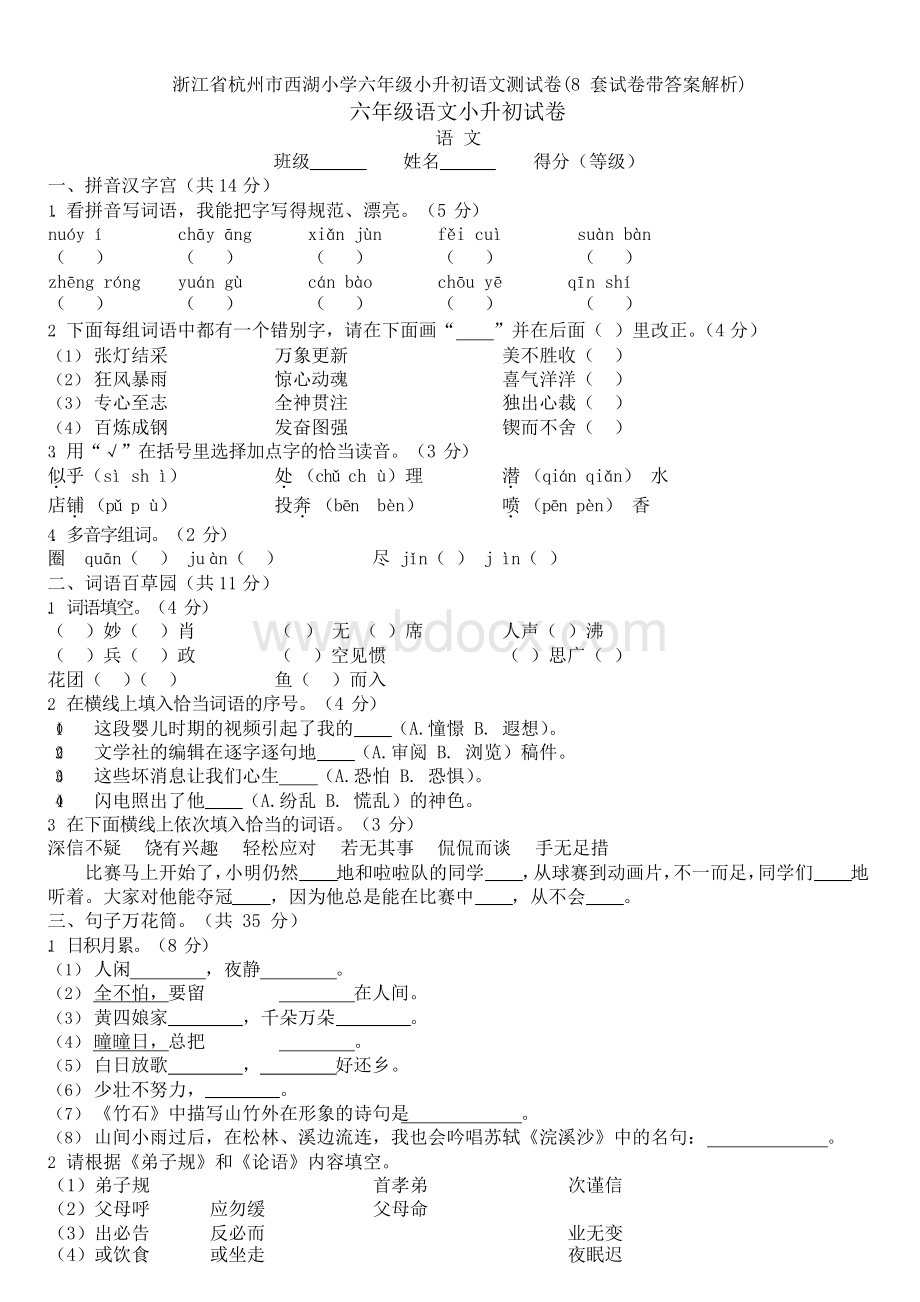 浙江省杭州市西湖小学六年级小升初语文测试卷(8套试卷带答案解析).docx_第1页