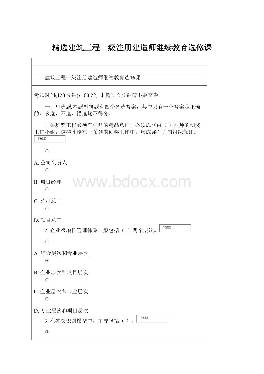 精选建筑工程一级注册建造师继续教育选修课Word文档下载推荐.docx