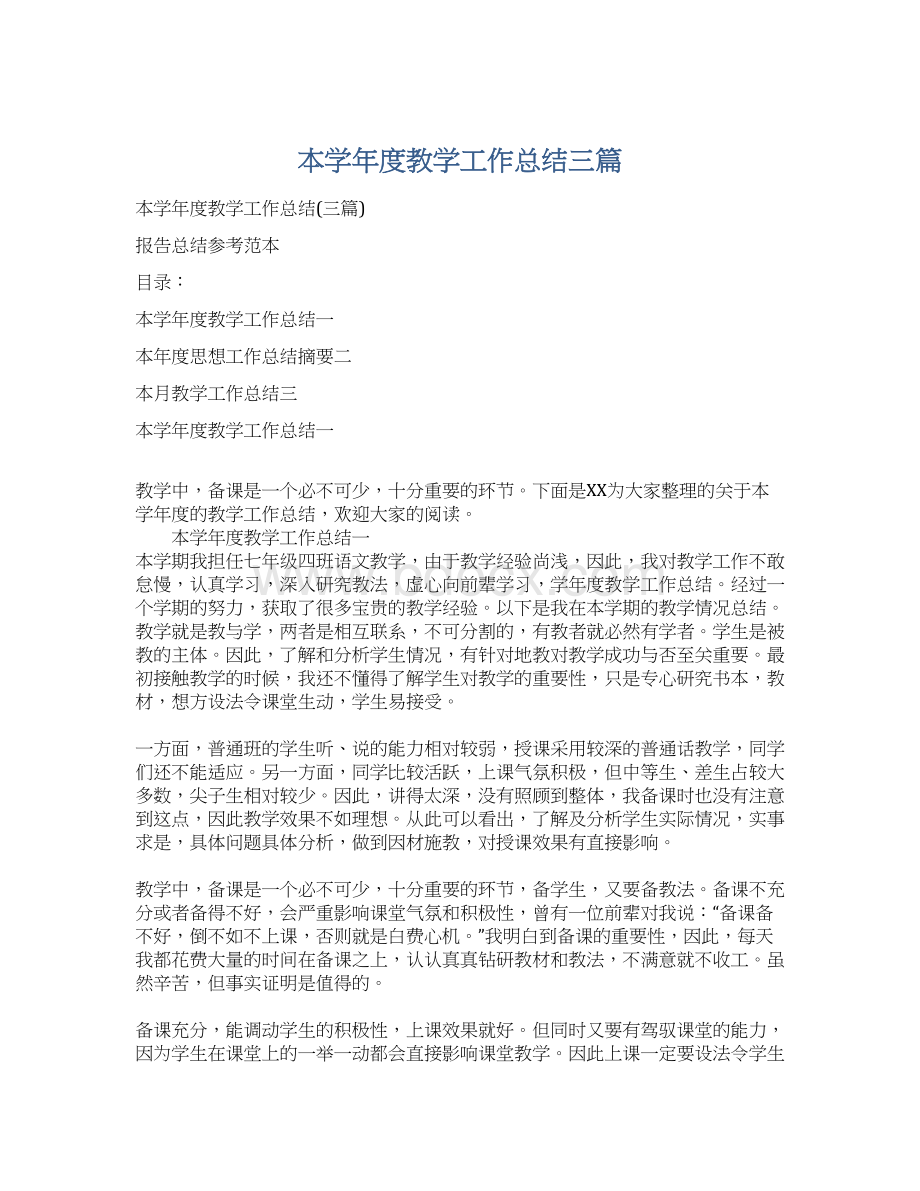 本学年度教学工作总结三篇.docx