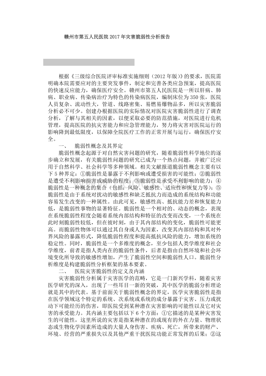 人民医院灾害脆弱性分析报告_精品文档.doc