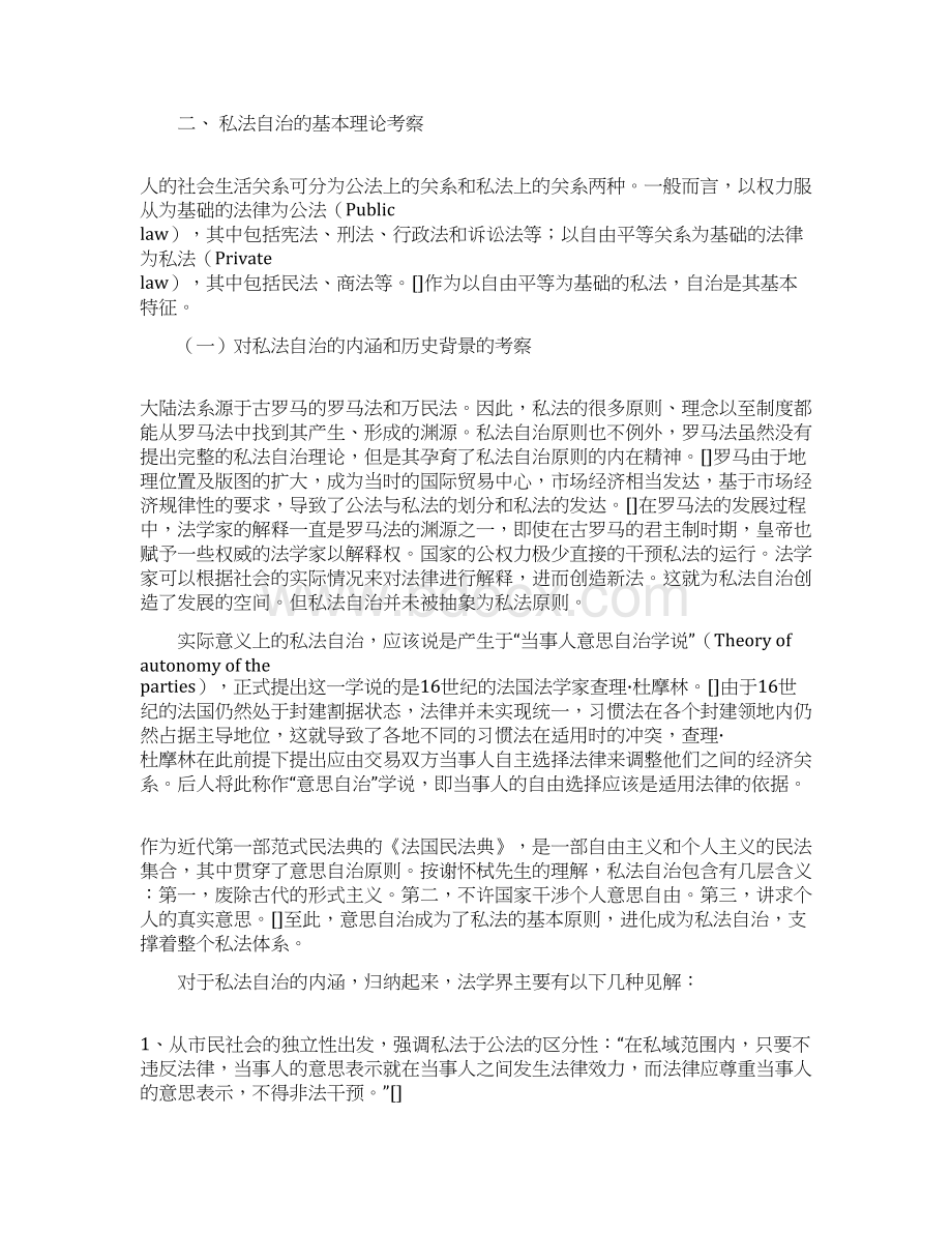 私法自治中的自由与限制Word格式.docx_第3页