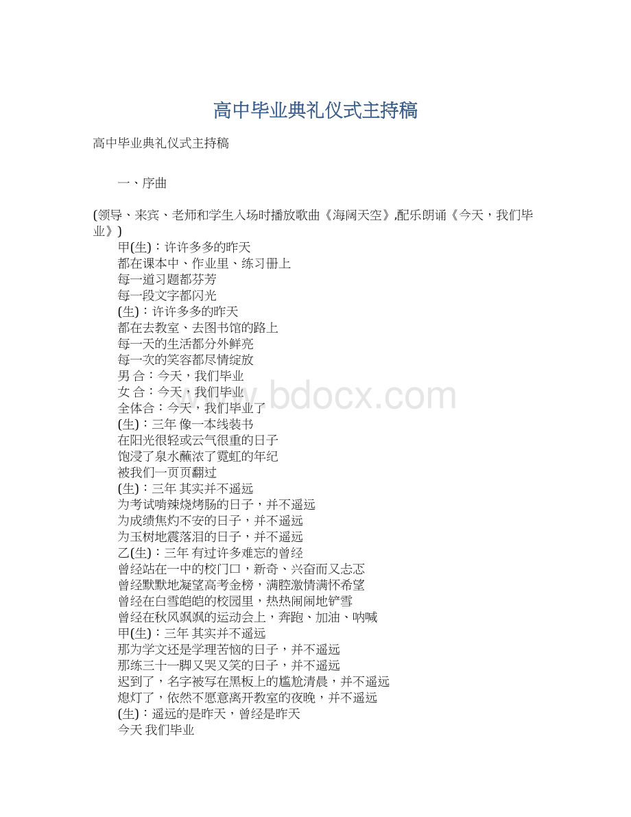 高中毕业典礼仪式主持稿Word下载.docx