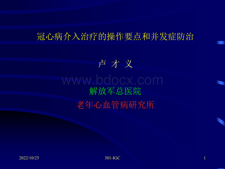 冠心病介入治疗操作要点和并发症防治PPT课件下载推荐.ppt_第1页