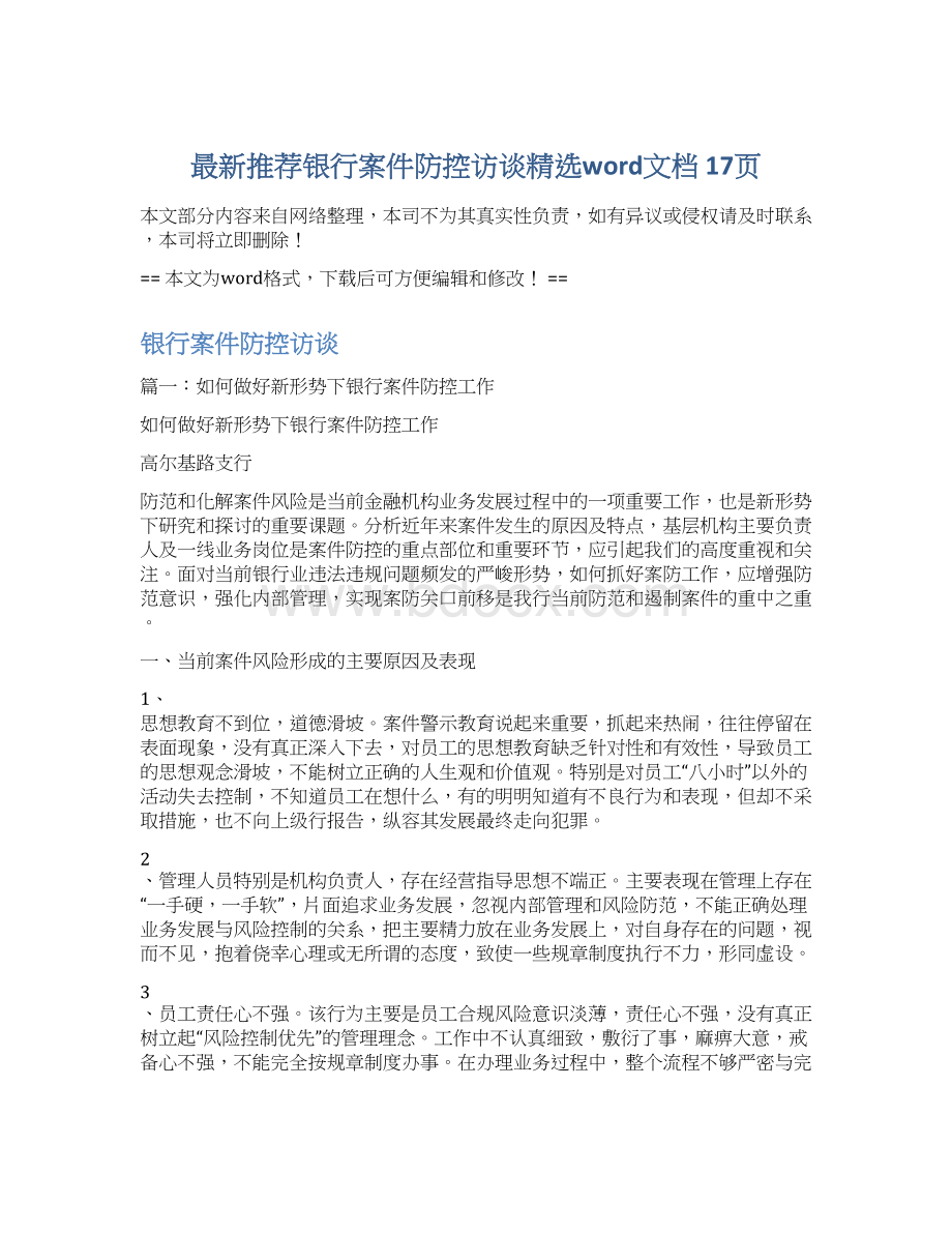 最新推荐银行案件防控访谈精选word文档 17页Word格式.docx_第1页