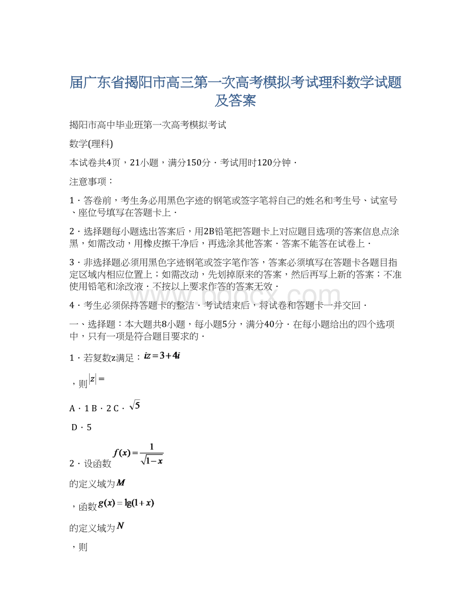 届广东省揭阳市高三第一次高考模拟考试理科数学试题及答案Word下载.docx