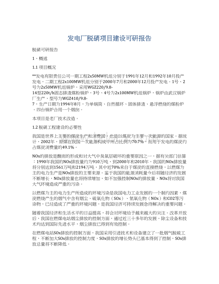 发电厂脱硝项目建设可研报告.docx_第1页