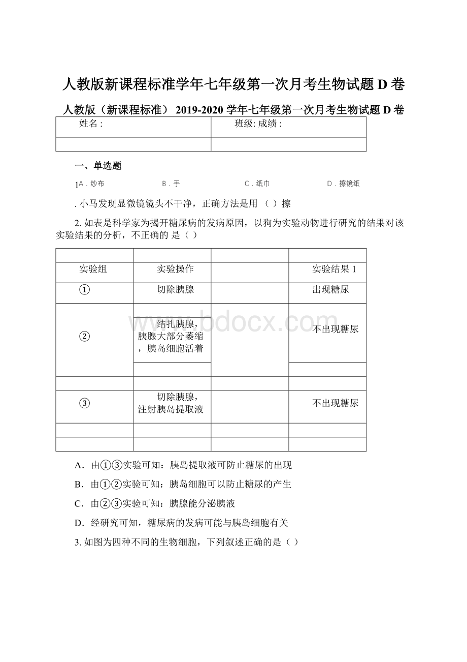 人教版新课程标准学年七年级第一次月考生物试题D卷.docx_第1页