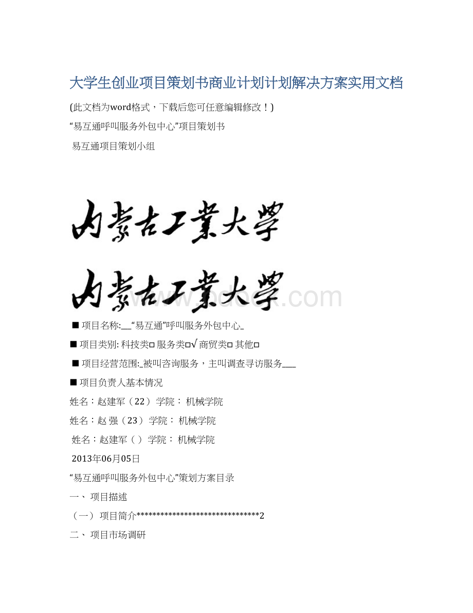 大学生创业项目策划书商业计划计划解决方案实用文档.docx