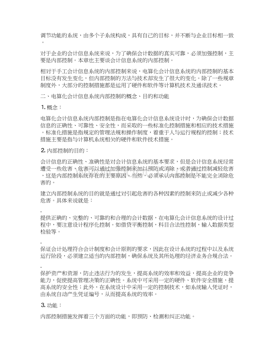 电算化会计信息系统的控制与处理.docx_第2页