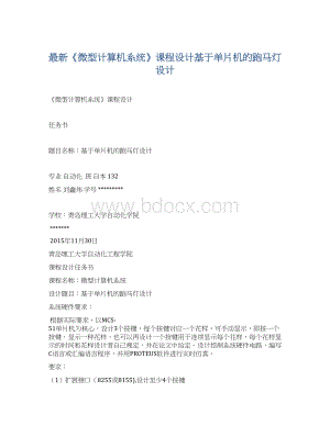 最新《微型计算机系统》课程设计基于单片机的跑马灯设计Word文件下载.docx