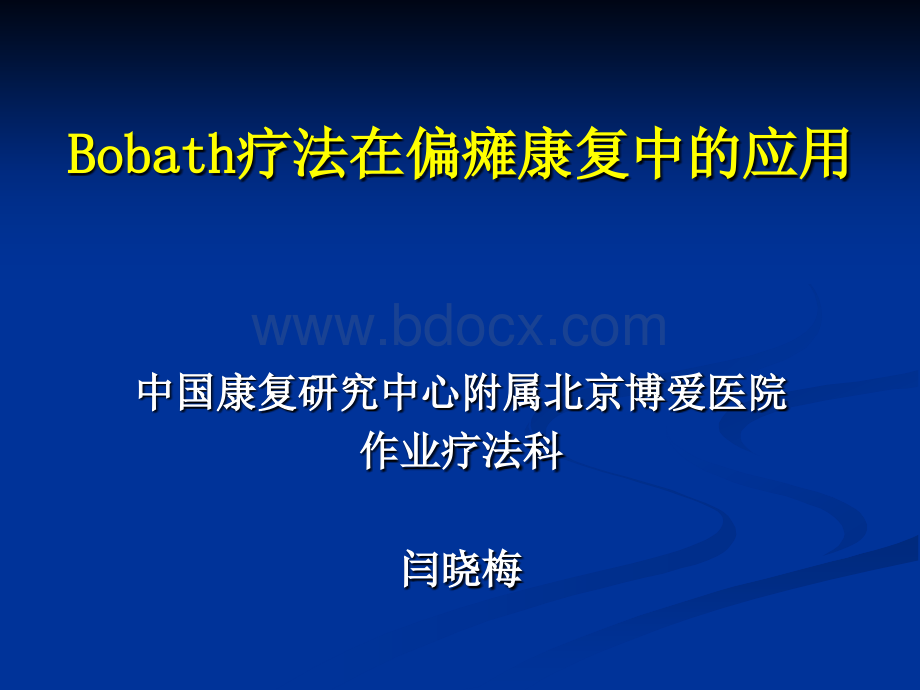 Bobath疗法在偏瘫康复中的应用.ppt