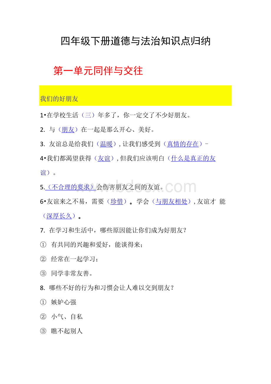 统编人教部编版小学四年级下册道德与法治知识点归纳Word文档下载推荐.docx_第1页