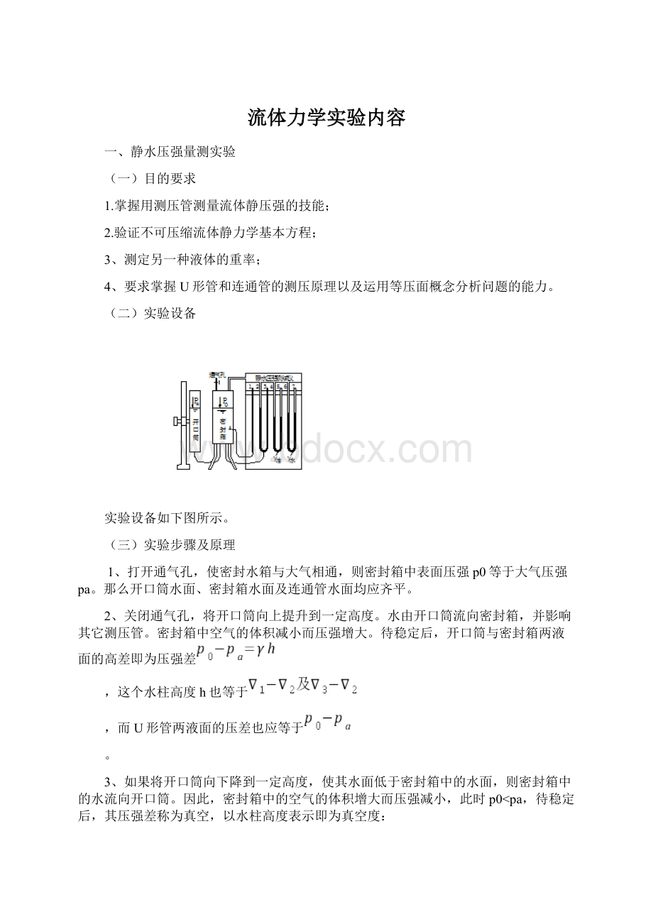 流体力学实验内容Word格式.docx