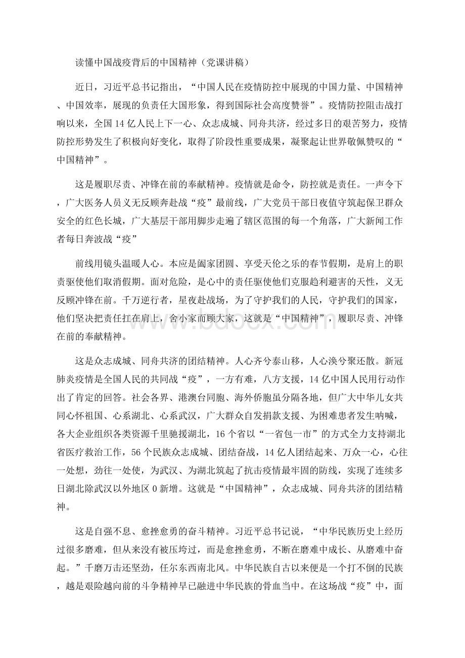 读懂中国战疫背后的中国精神（党课讲稿）.docx_第1页