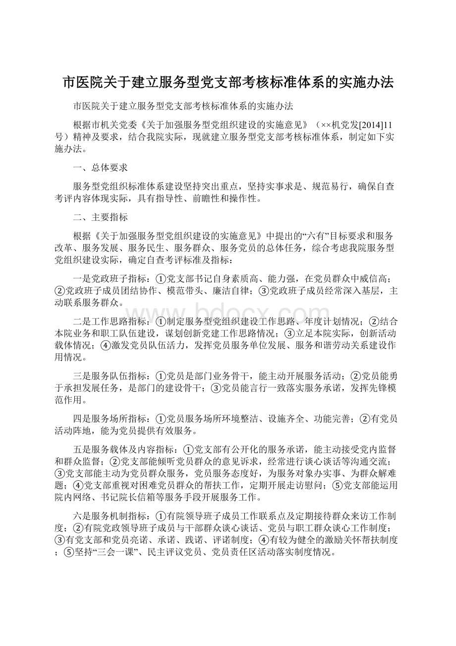 市医院关于建立服务型党支部考核标准体系的实施办法.docx