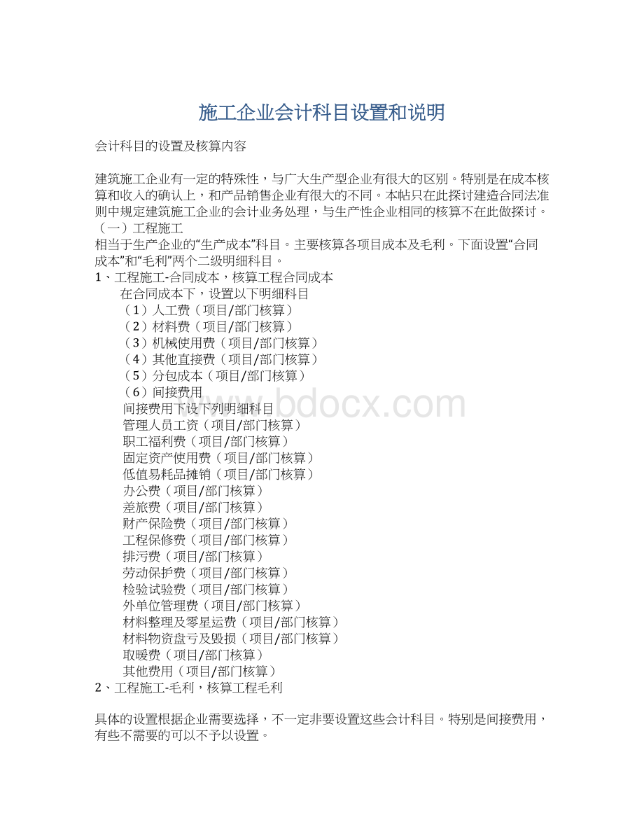 施工企业会计科目设置和说明.docx_第1页