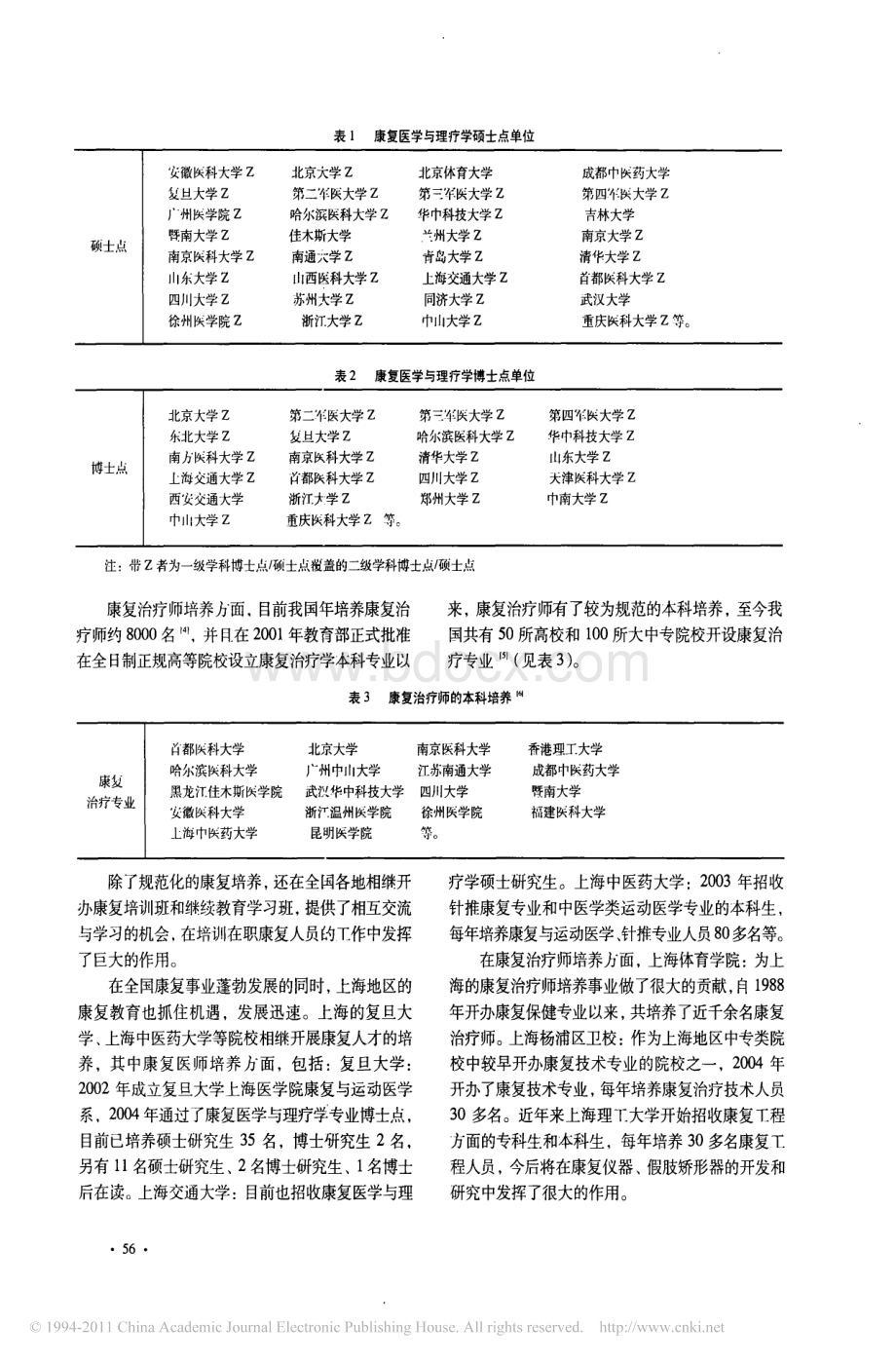 中国康复医学教育现状的调查与分析.pdf_第2页