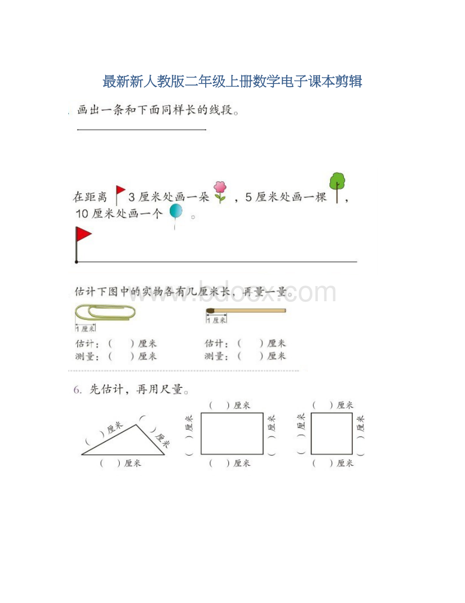 最新新人教版二年级上册数学电子课本剪辑.docx_第1页